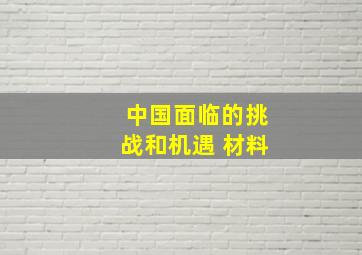 中国面临的挑战和机遇 材料